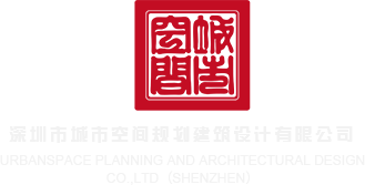 大家吧操骚逼视频深圳市城市空间规划建筑设计有限公司